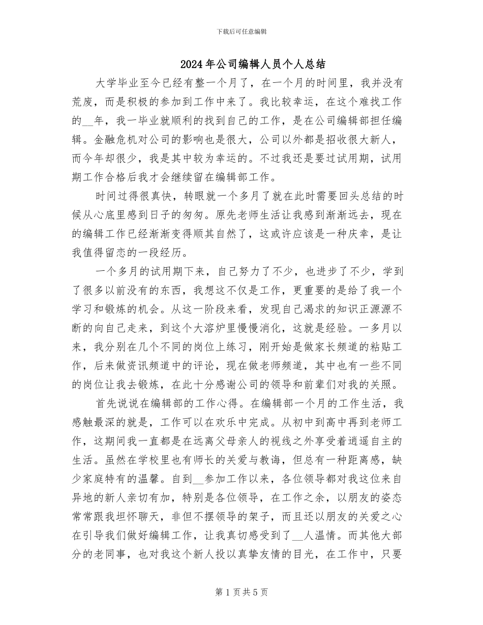 2024年公司编辑人员个人总结_第1页