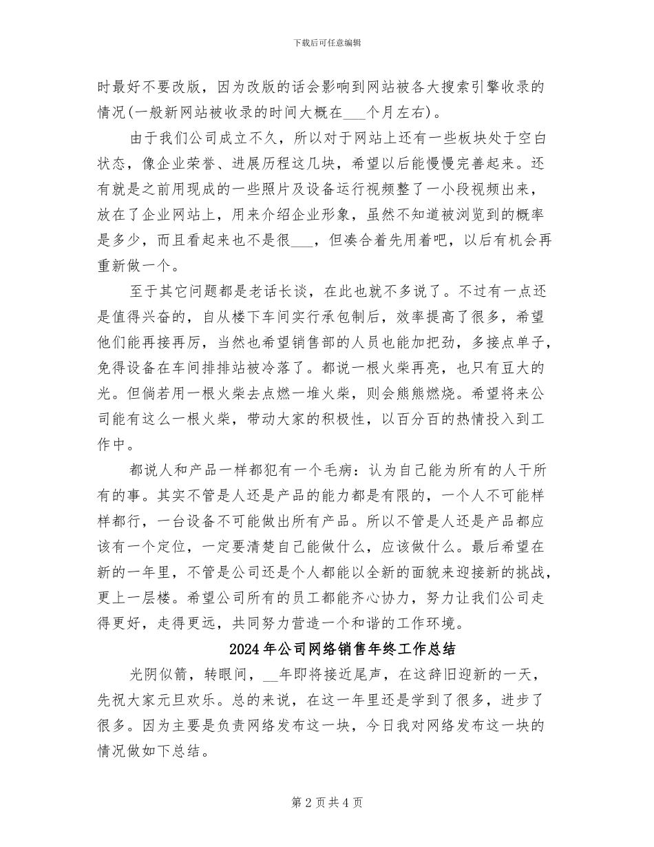 2024年公司网络销售工作年度总结_第2页