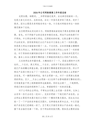 2024年公司网络销售工作年度总结