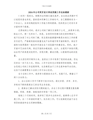 2024年公司网页设计师试用期工作总结最新