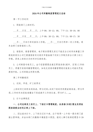 2024年公司考勤制度管理范文总结