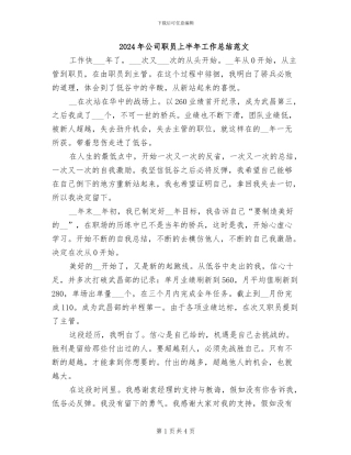 2024年公司职员上半年工作总结范文
