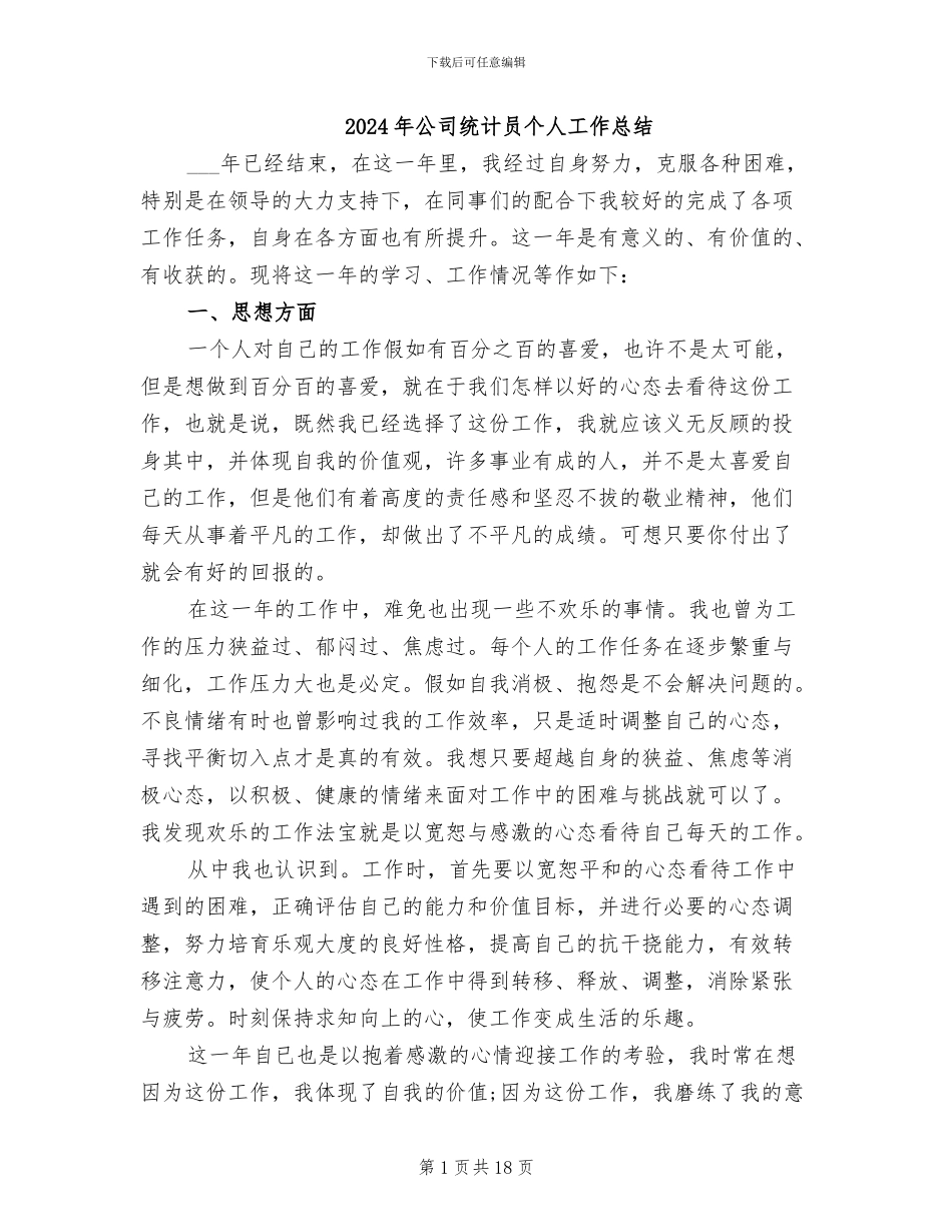 2024年公司统计员个人工作总结_第1页