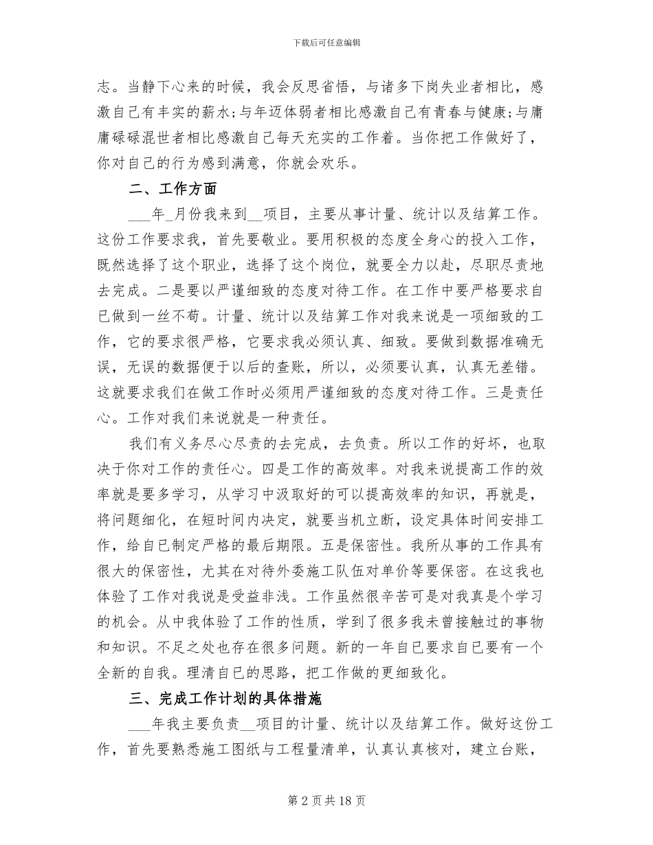 2024年公司统计员个人工作总结_第2页