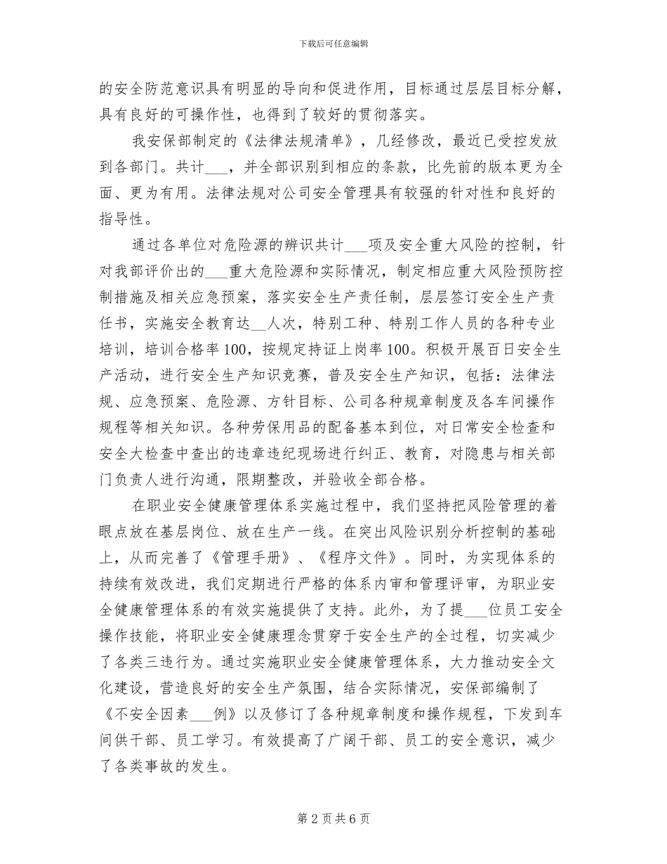 2024年公司职业安全健康管理体系运行总结_第2页