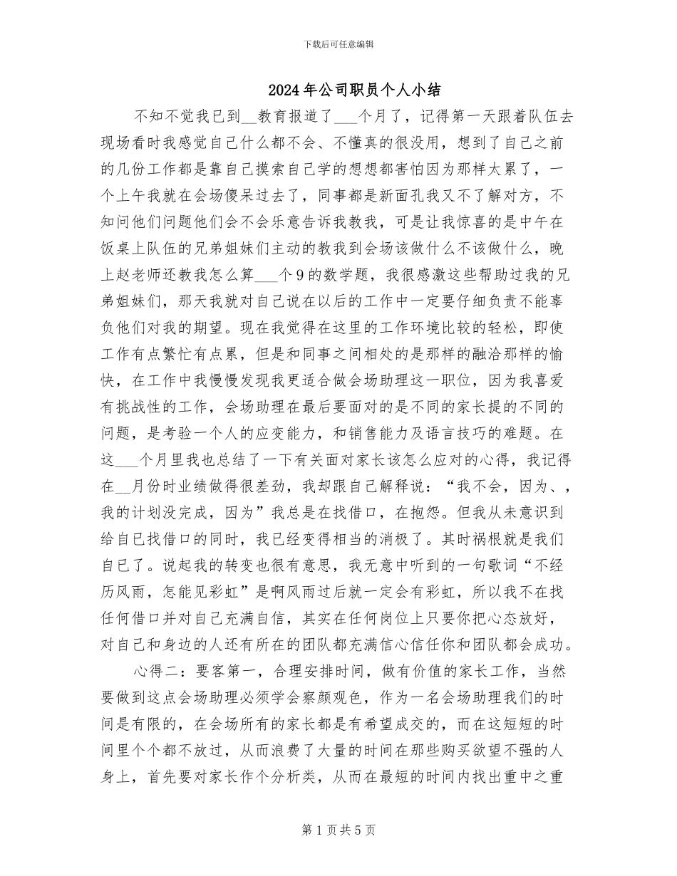 2024年公司职员个人小结_第1页