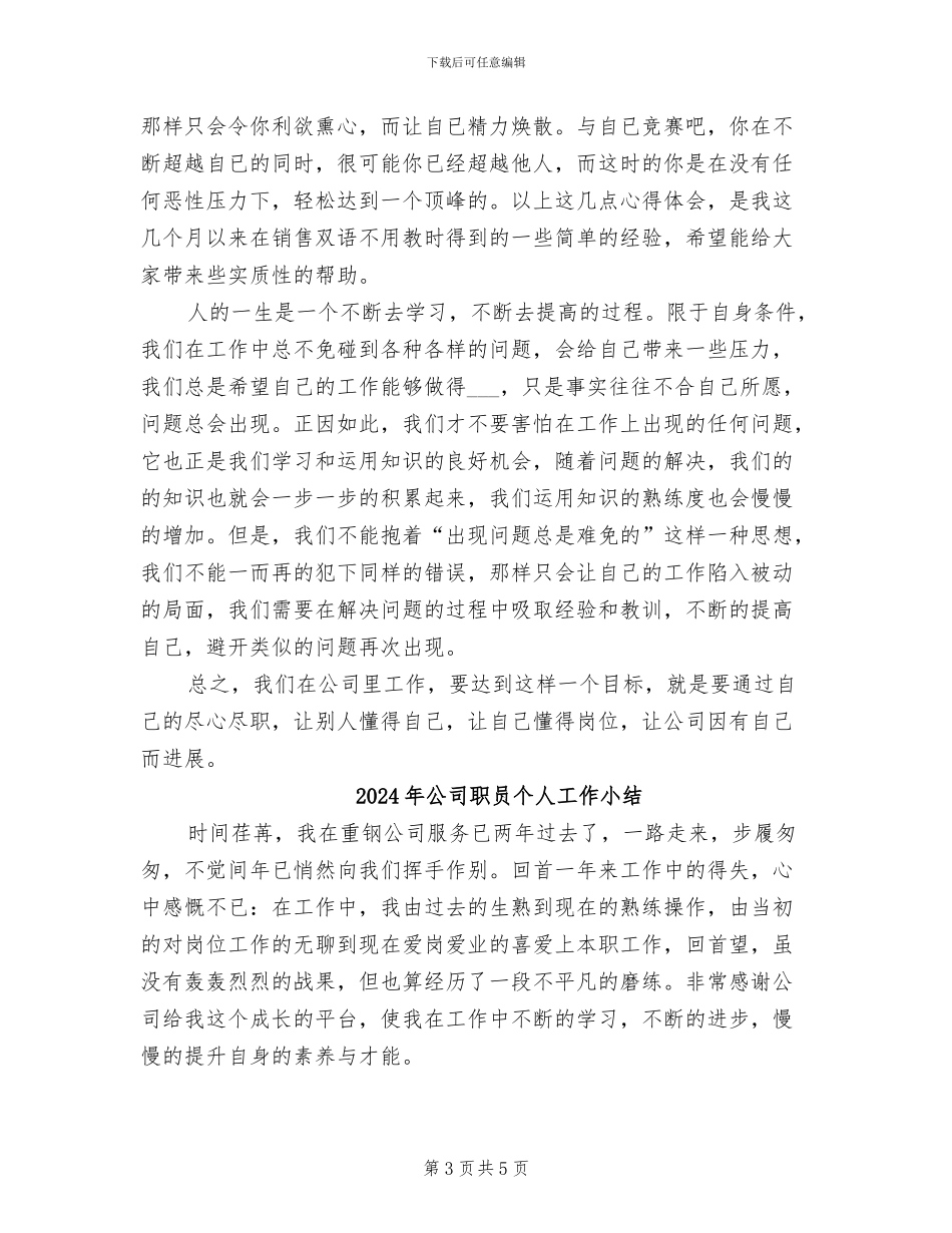 2024年公司职员个人小结_第3页