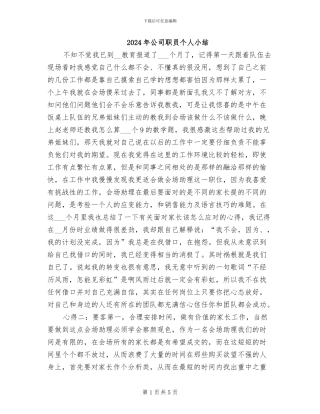 2024年公司职员个人小结
