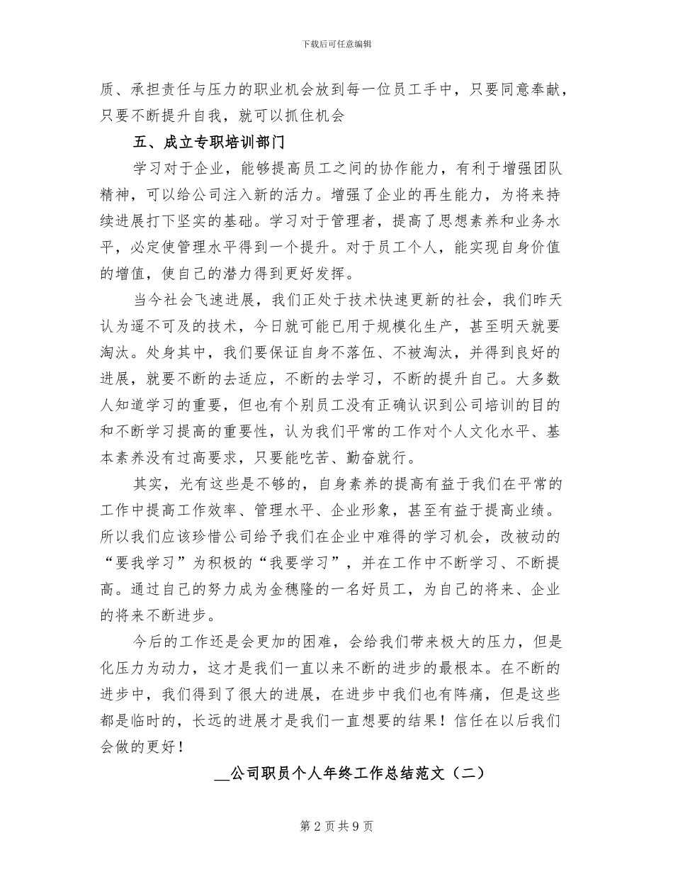 2024年公司职员个人年终工作总结_第2页