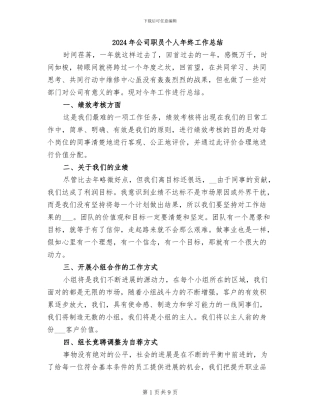 2024年公司职员个人年终工作总结