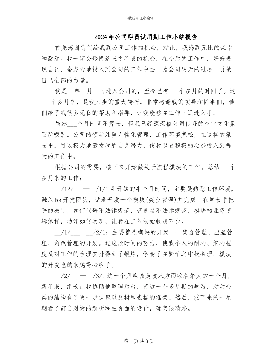 2024年公司职员试用期工作小结报告_第1页