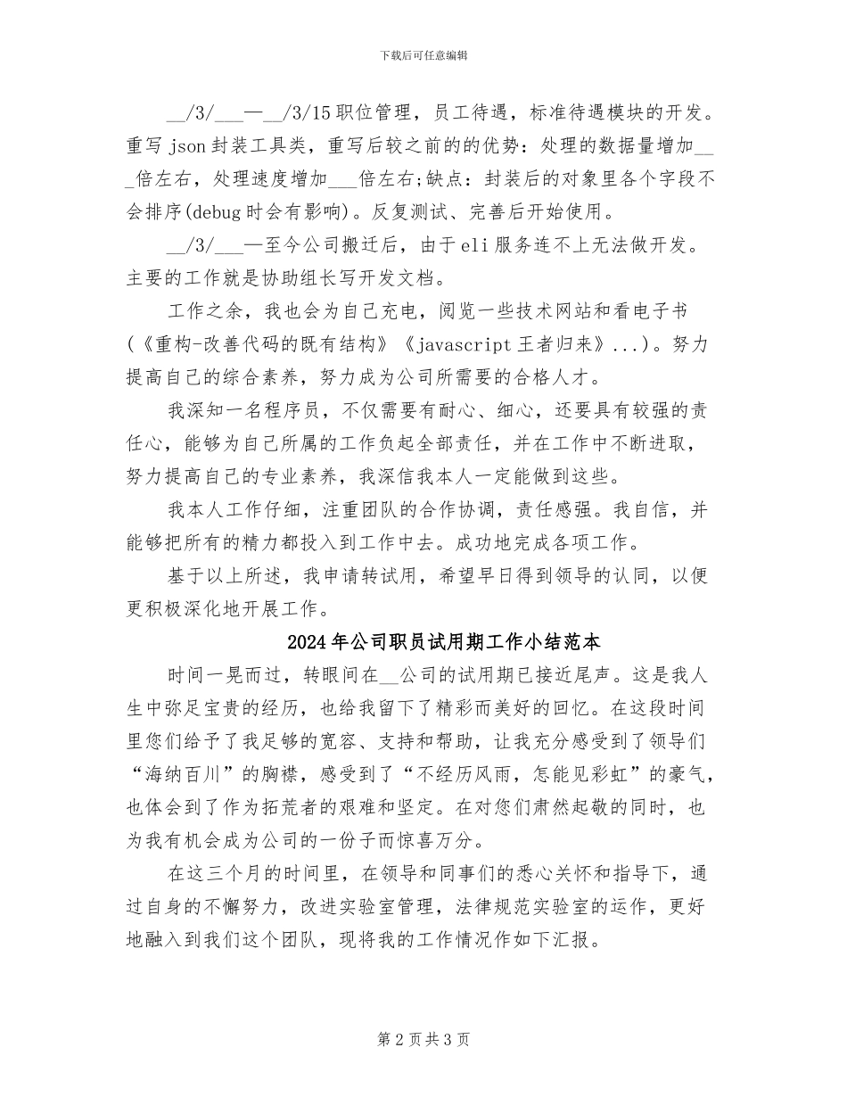 2024年公司职员试用期工作小结报告_第2页