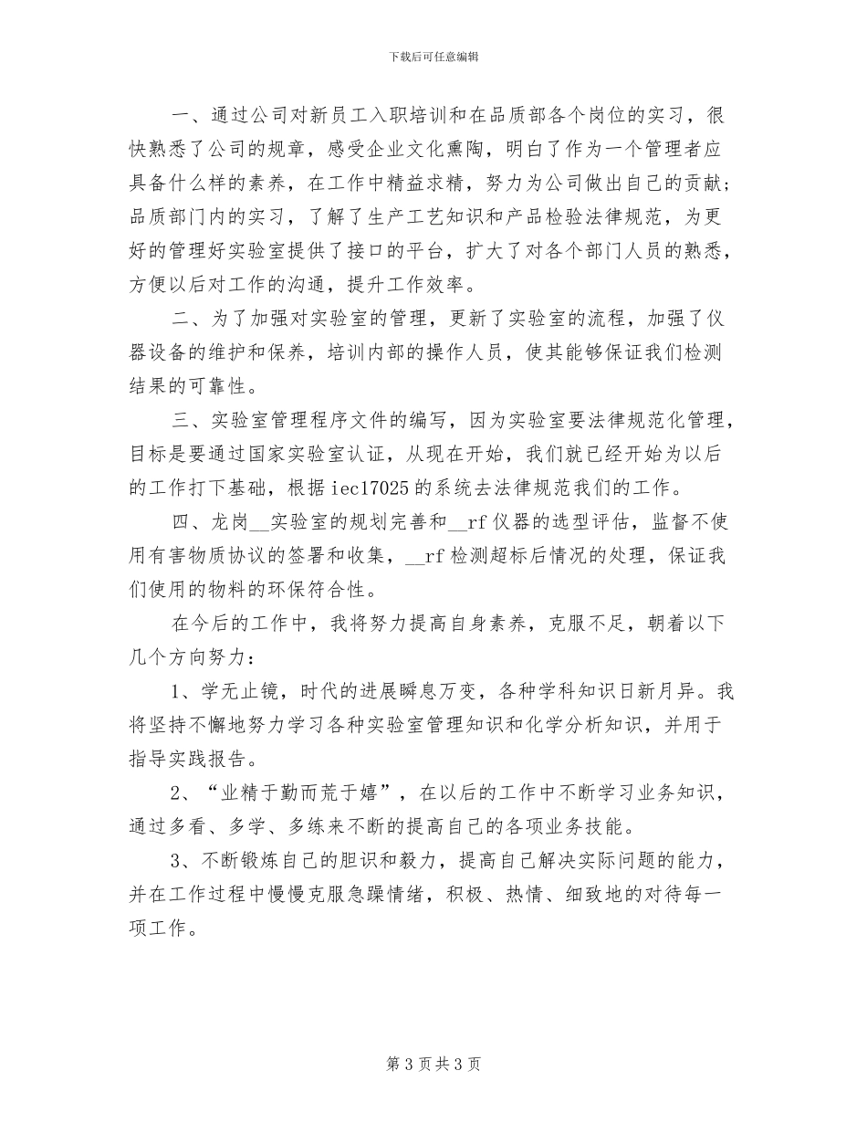 2024年公司职员试用期工作小结报告_第3页