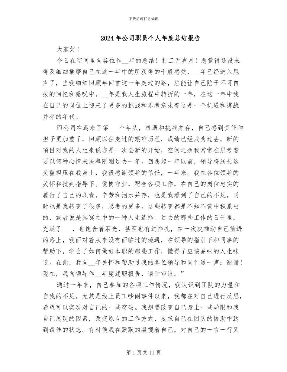 2024年公司职员个人年度总结报告_第1页
