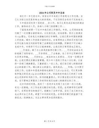 2024年公司职员半年总结