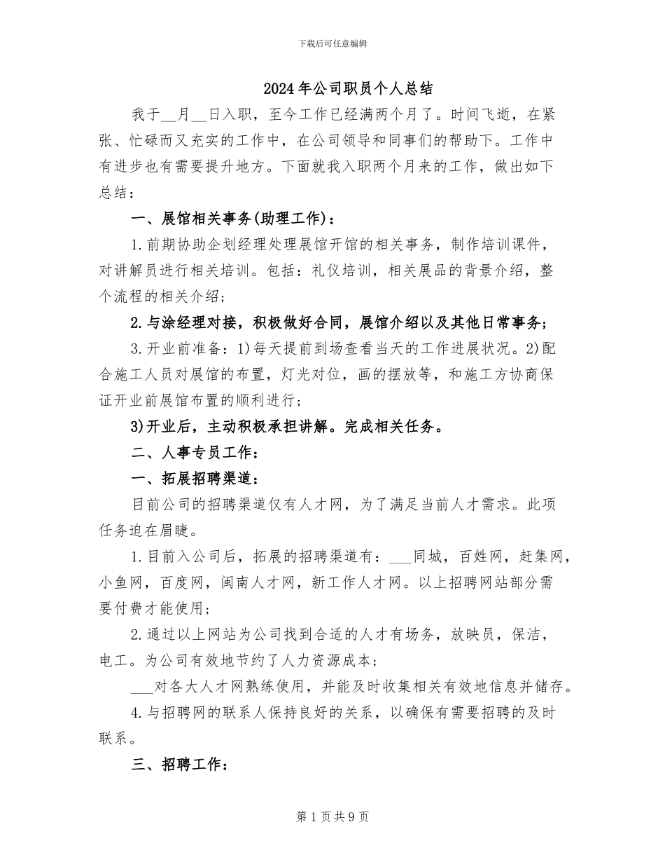 2024年公司职员个人总结_第1页