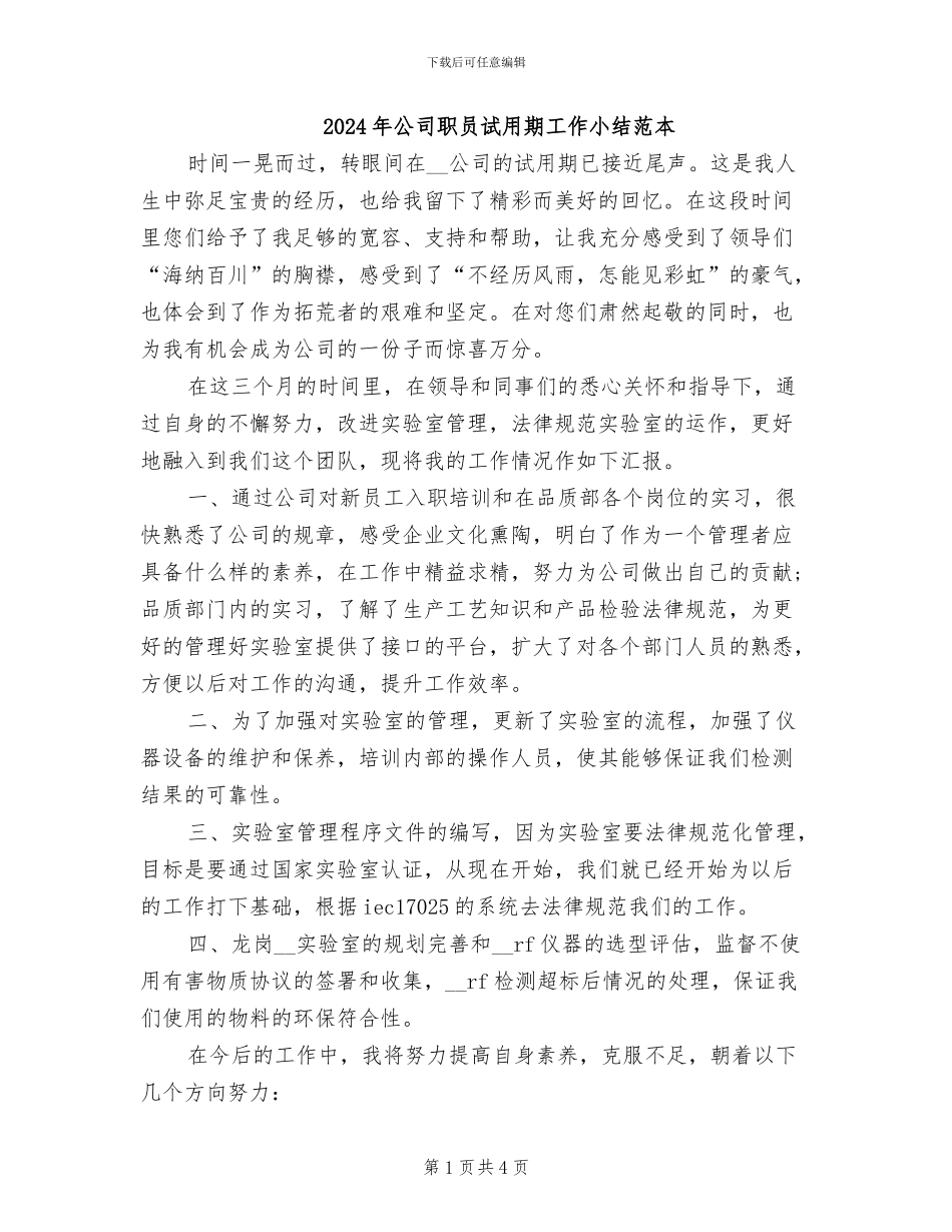 2024年公司职员试用期工作小结范本_第1页