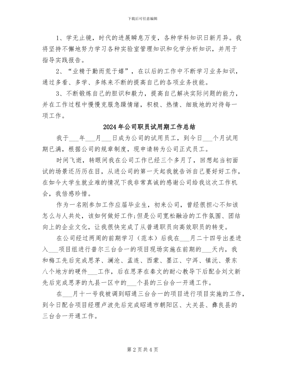 2024年公司职员试用期工作小结范本_第2页