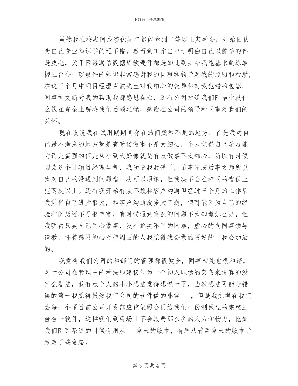 2024年公司职员试用期工作小结范本_第3页