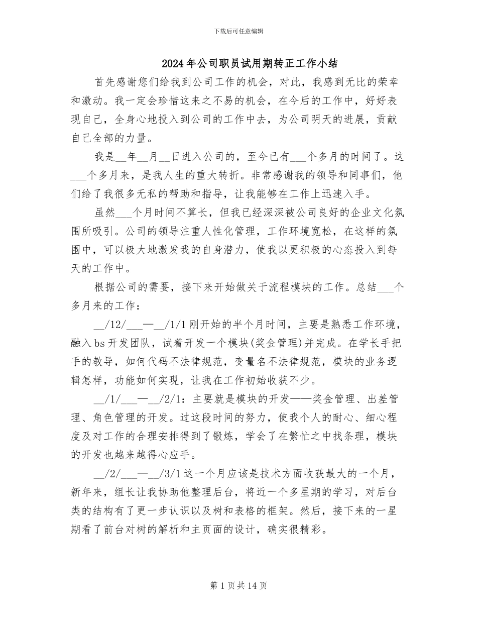 2024年公司职员试用期转正工作小结_第1页