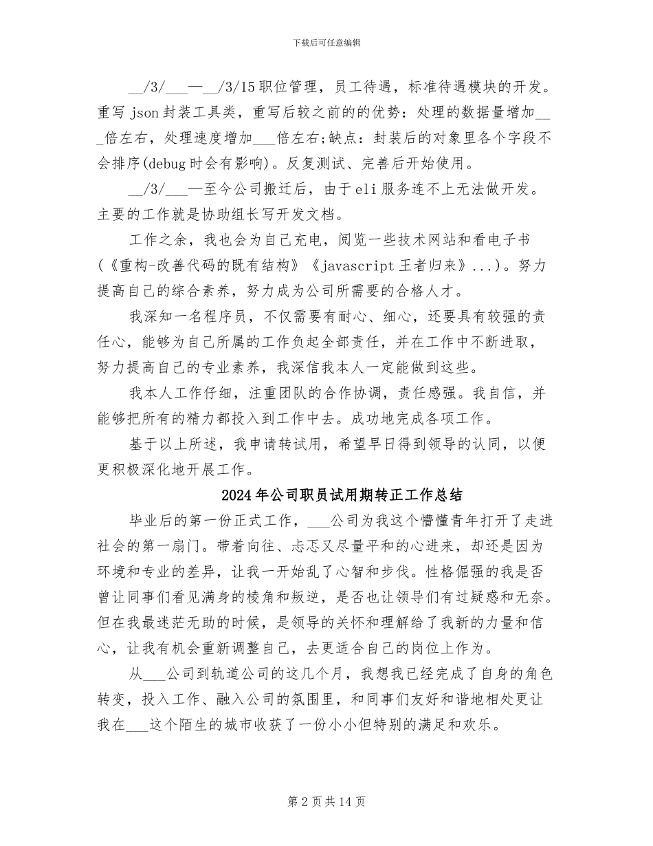 2024年公司职员试用期转正工作小结_第2页