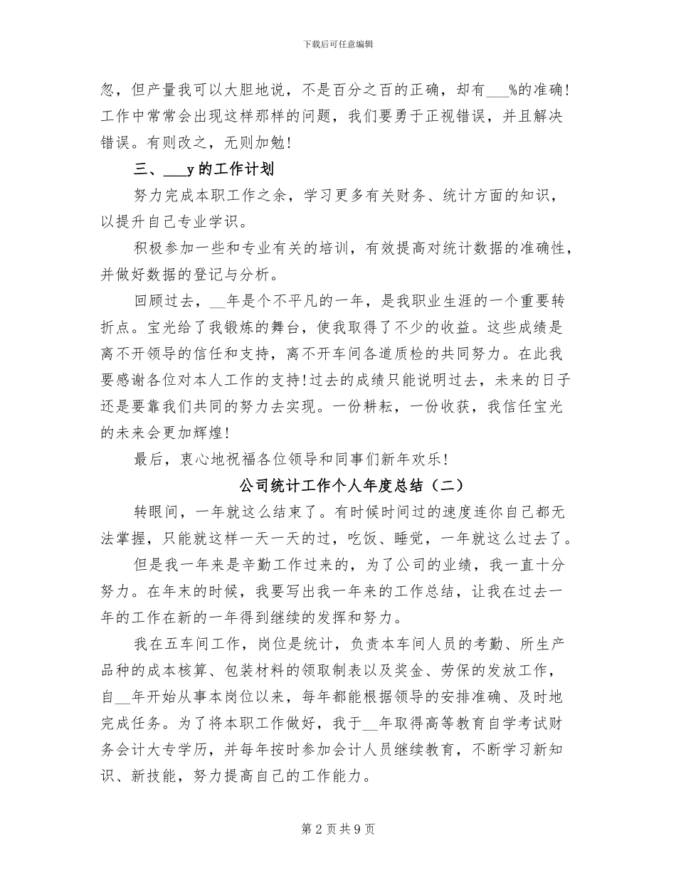 2024年公司统计工作个人年度总结_第2页