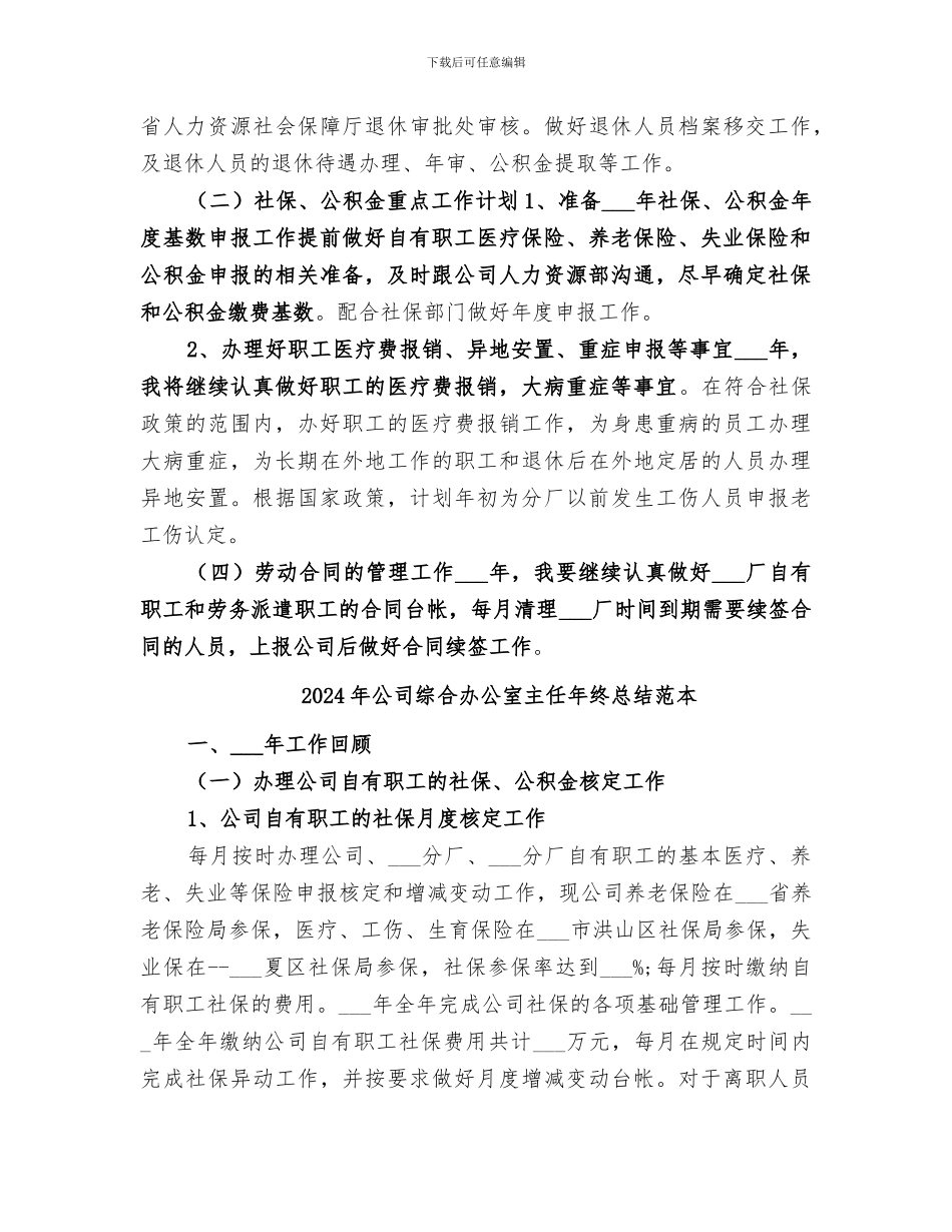 2024年公司综合办公室主任年终总结范文_第3页