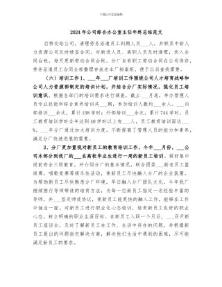 2024年公司综合办公室主任年终总结范文