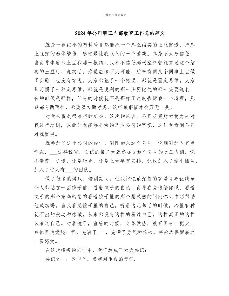 2024年公司职工内部教育工作总结范文_第1页