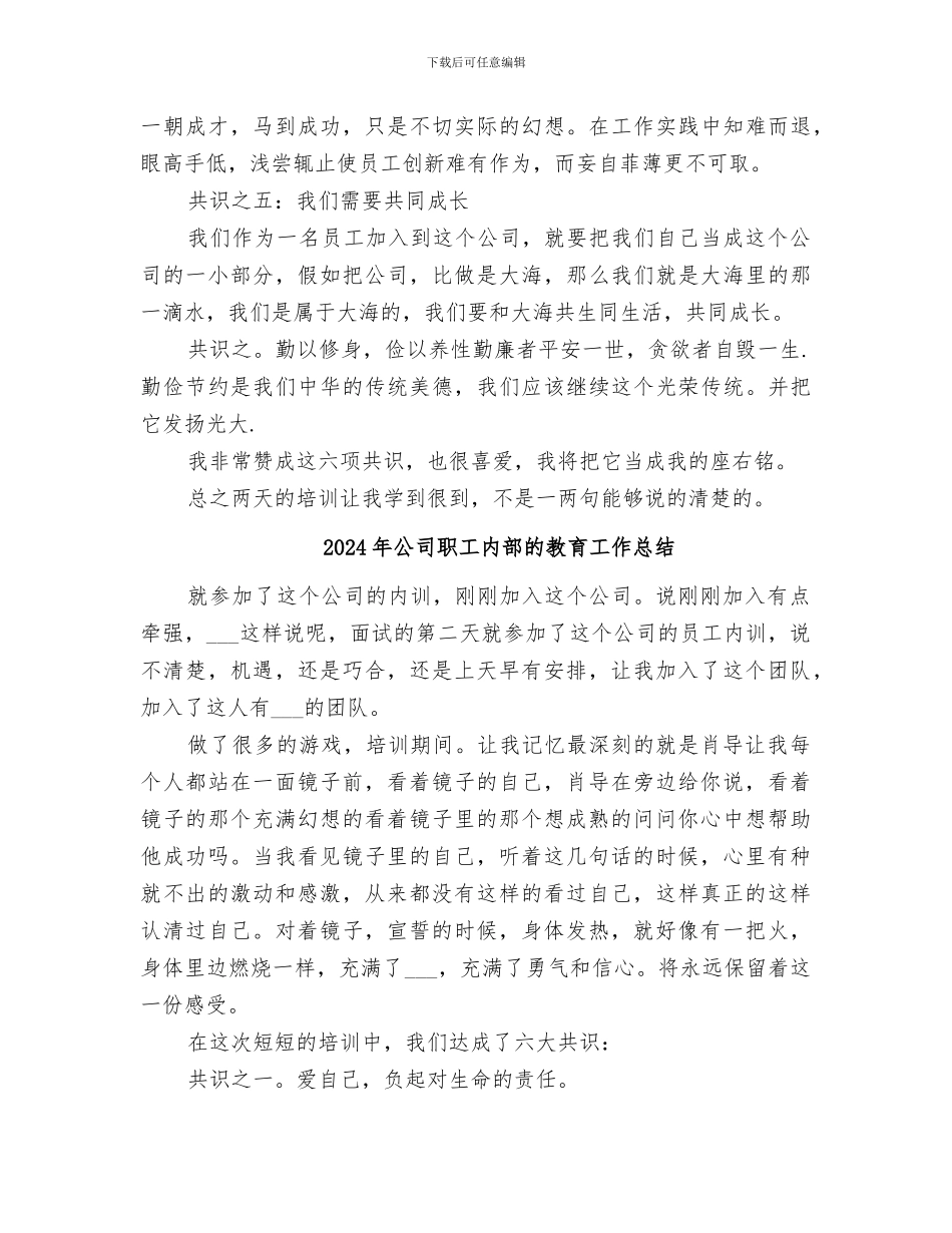 2024年公司职工内部教育工作总结范文_第3页