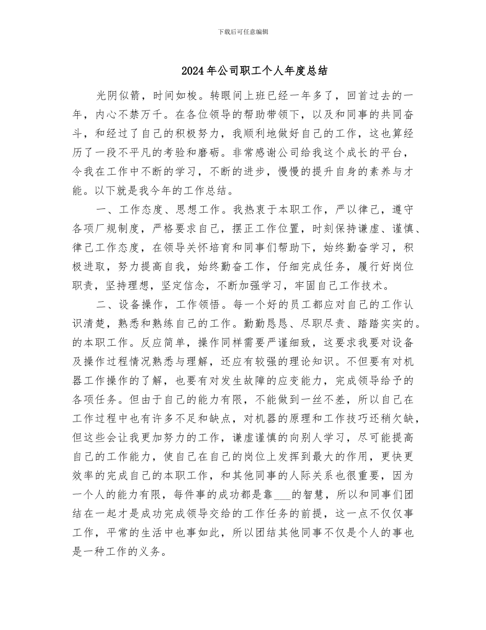 2024年公司职工个人年度总结_第1页