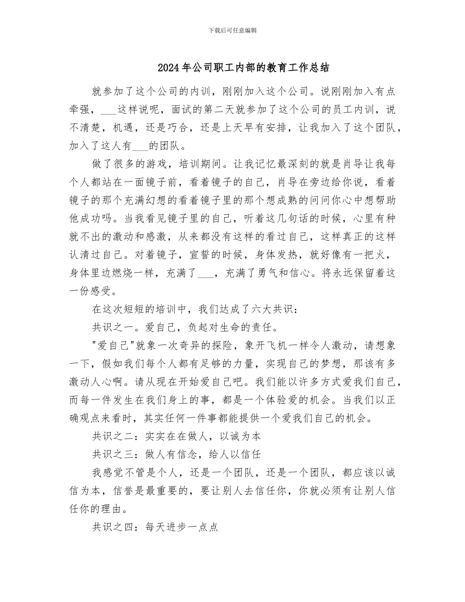 2024年公司职工内部的教育工作总结_第1页