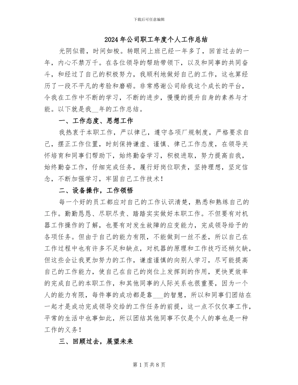 2024年公司职工年度个人工作总结_第1页