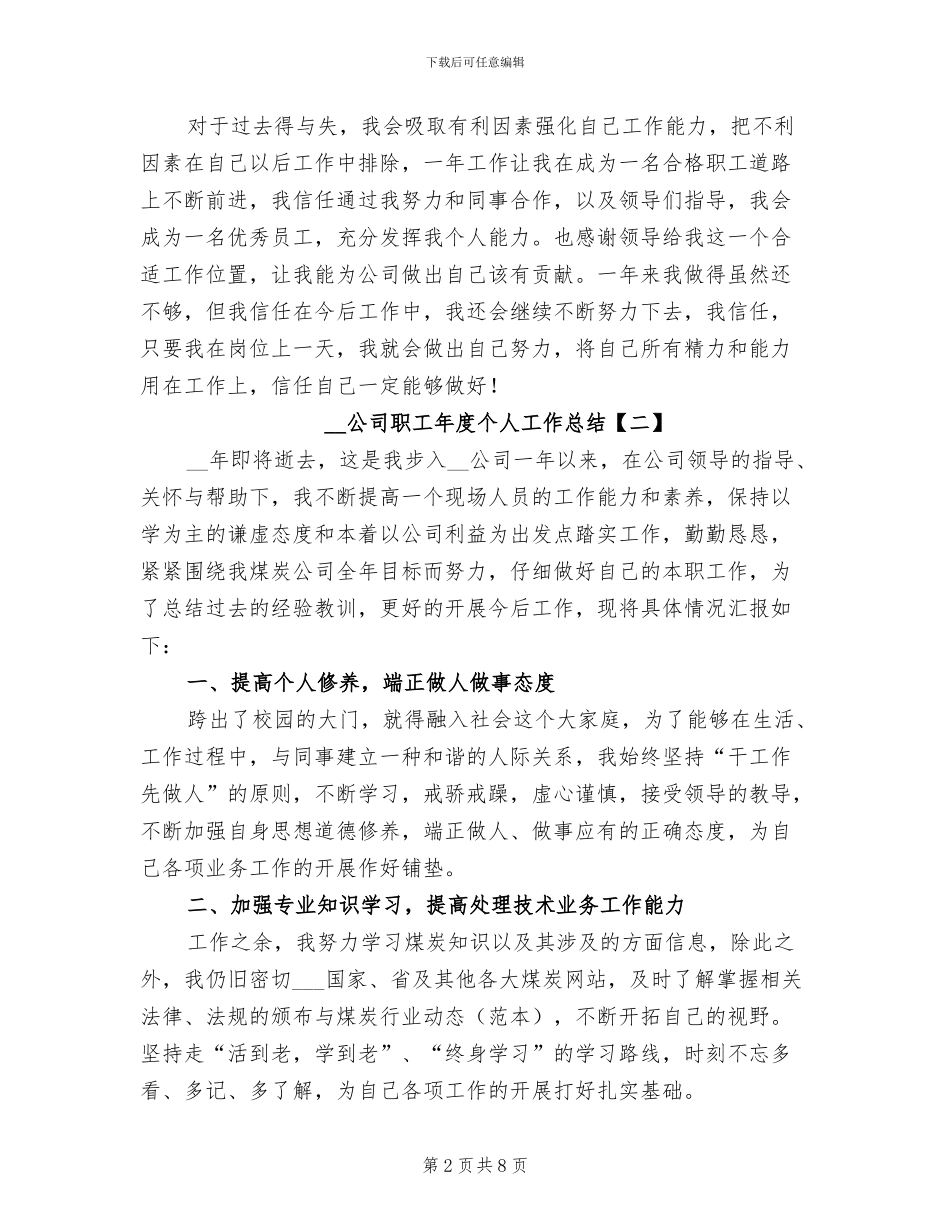 2024年公司职工年度个人工作总结_第2页