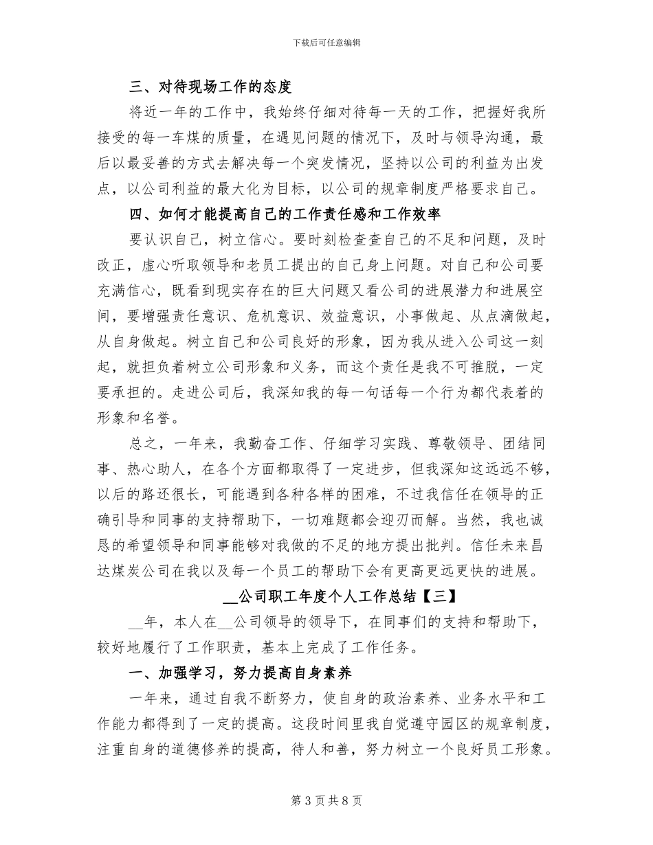 2024年公司职工年度个人工作总结_第3页