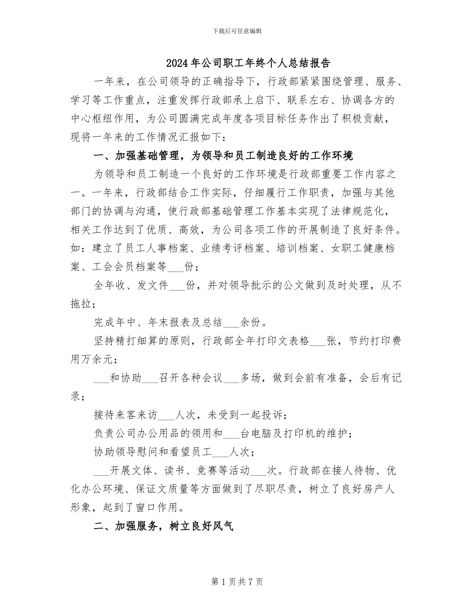 2024年公司职工年终个人总结报告_第1页