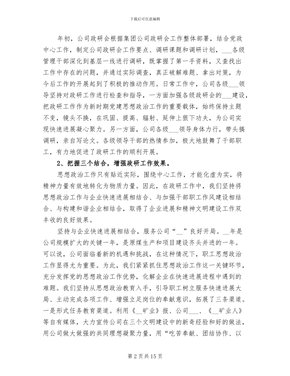 2024年公司职工思想政治工作总结_第2页