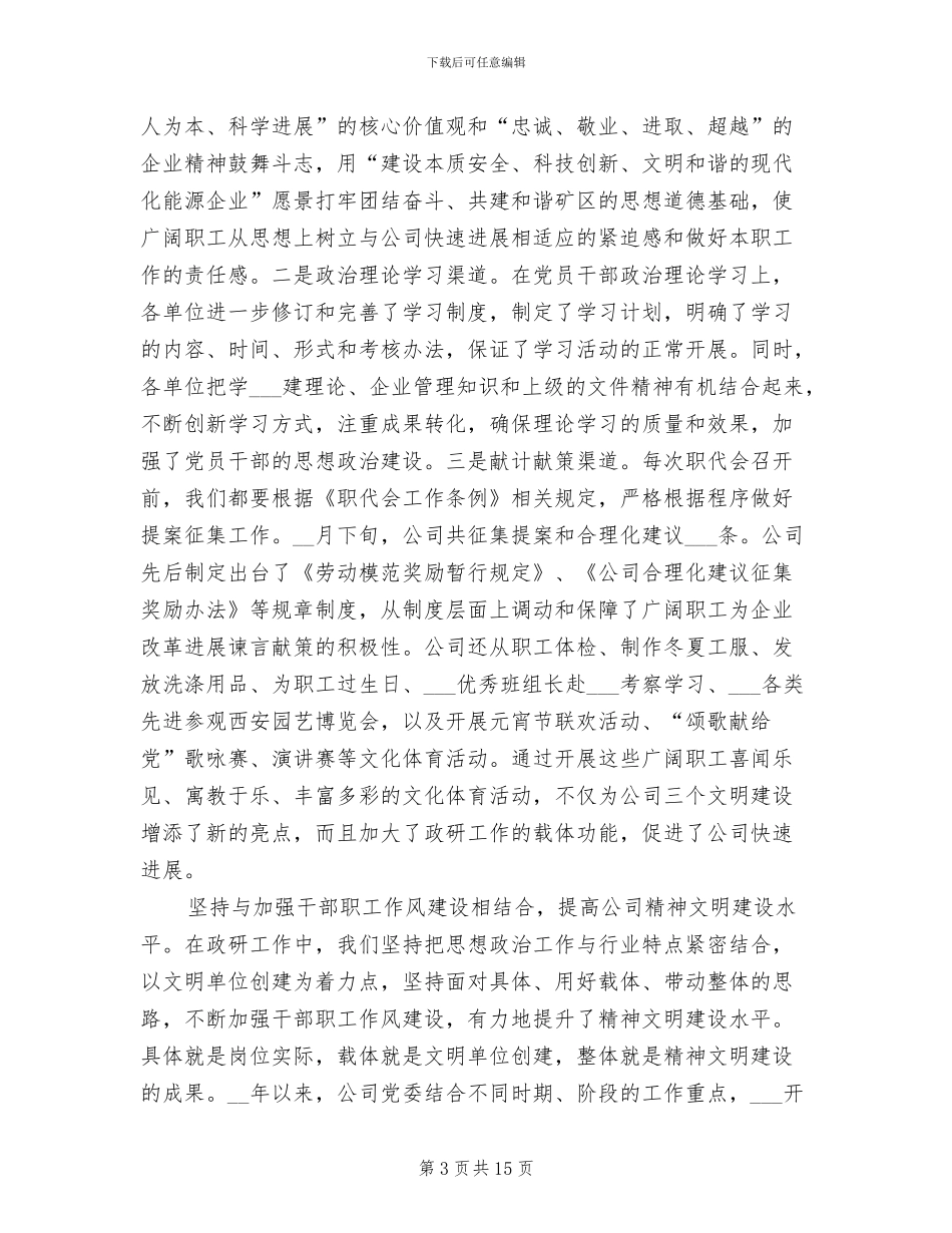 2024年公司职工思想政治工作总结_第3页