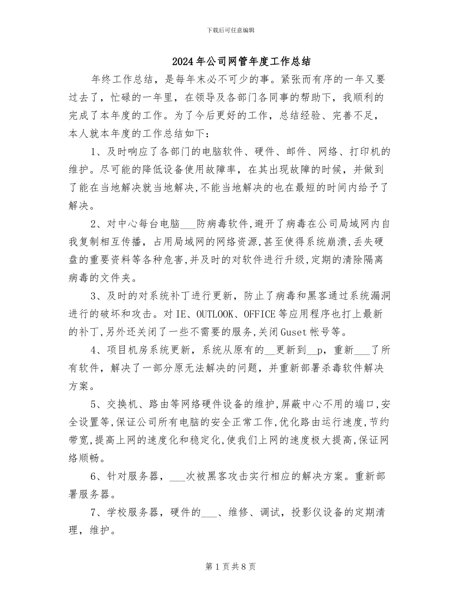 2024年公司网管年度工作总结_第1页