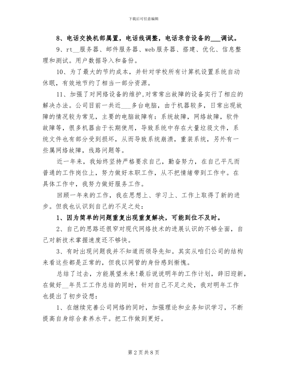 2024年公司网管年度工作总结_第2页