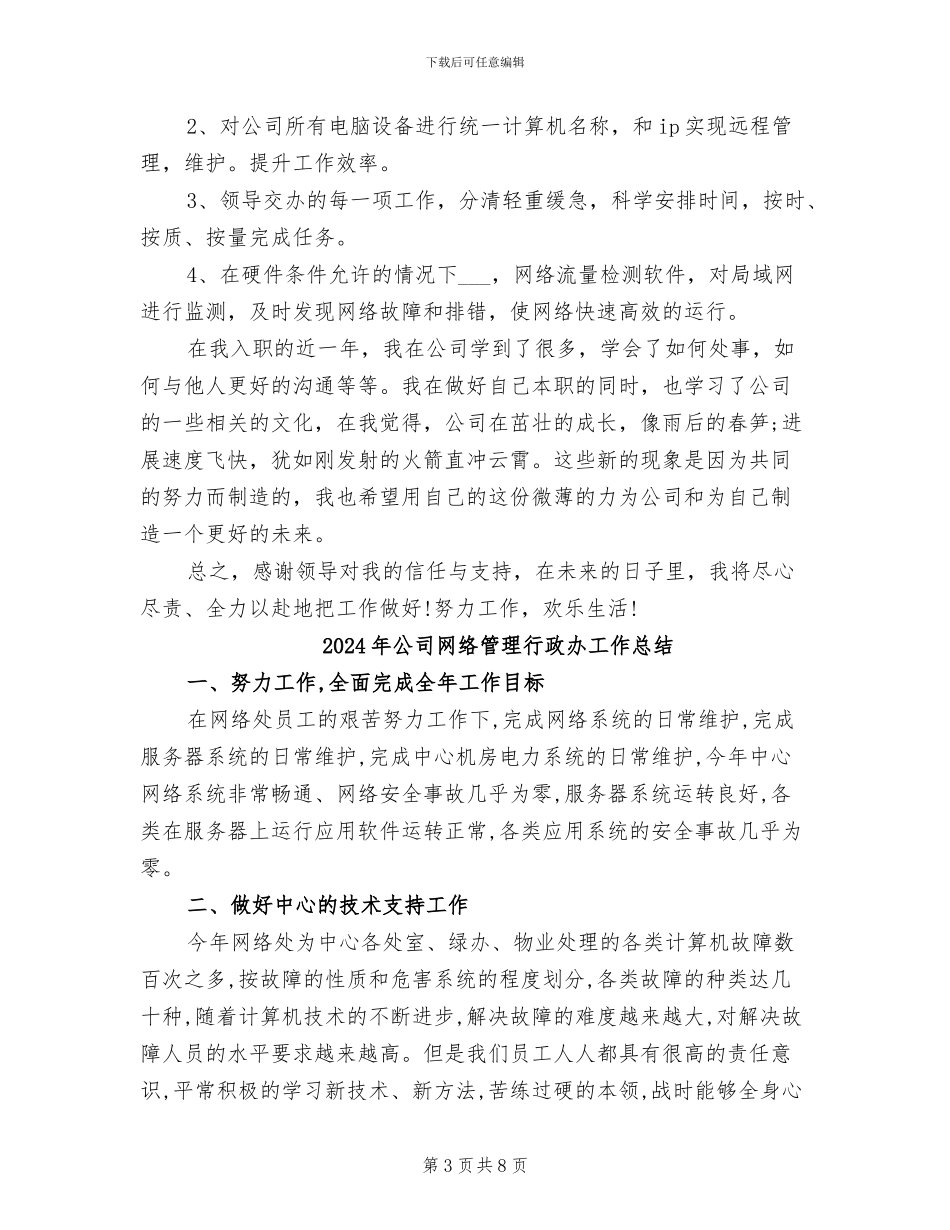 2024年公司网管年度工作总结_第3页