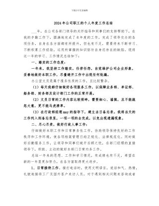 2024年公司职工的个人年度工作总结