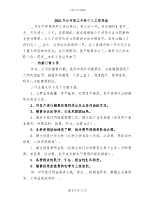 2024年公司职工年终个人工作总结
