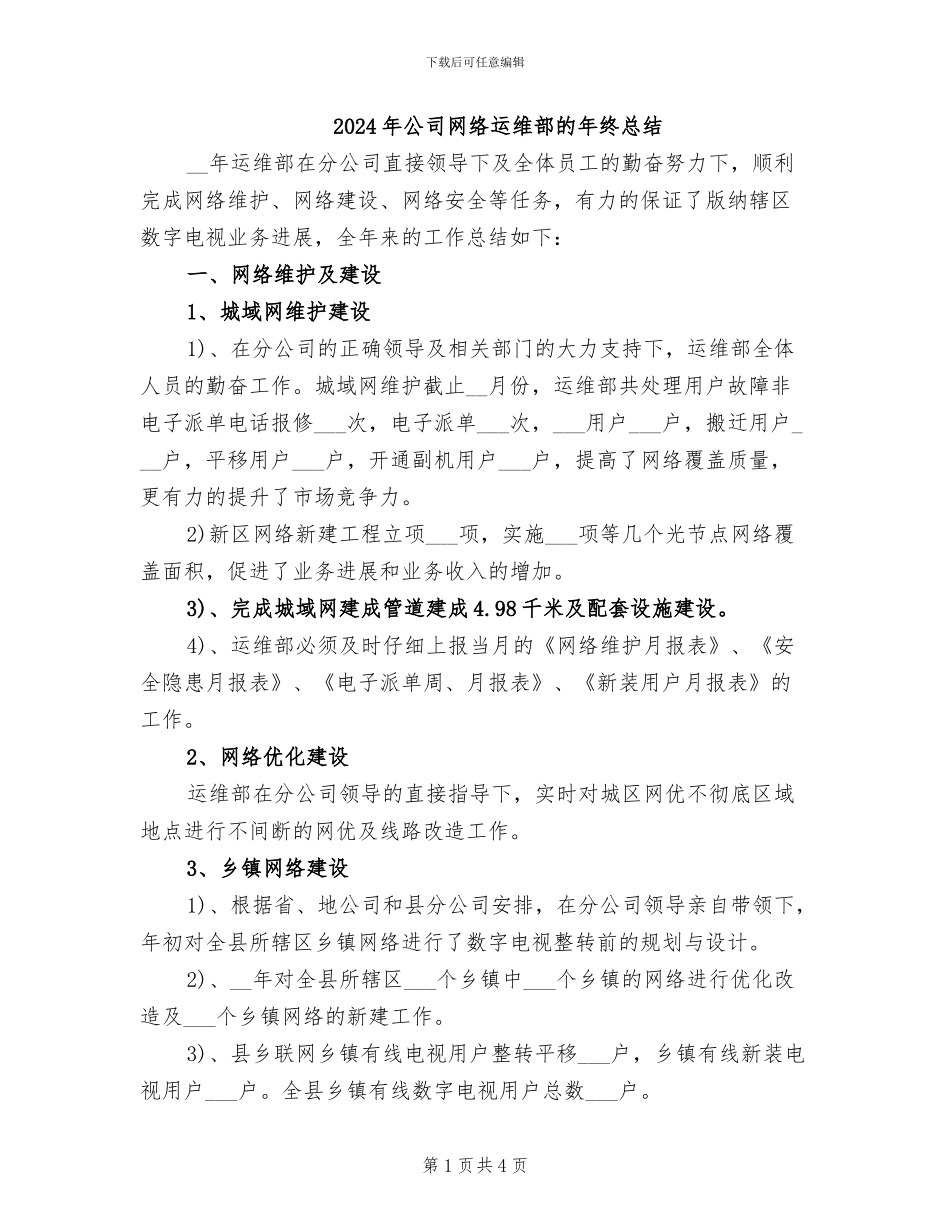 2024年公司网络运维部的年终总结_第1页