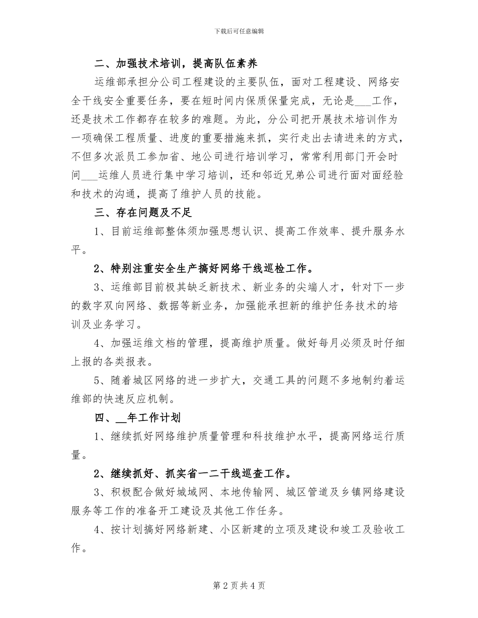 2024年公司网络运维部的年终总结_第2页