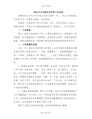 2024年公司营业员年终工作总结