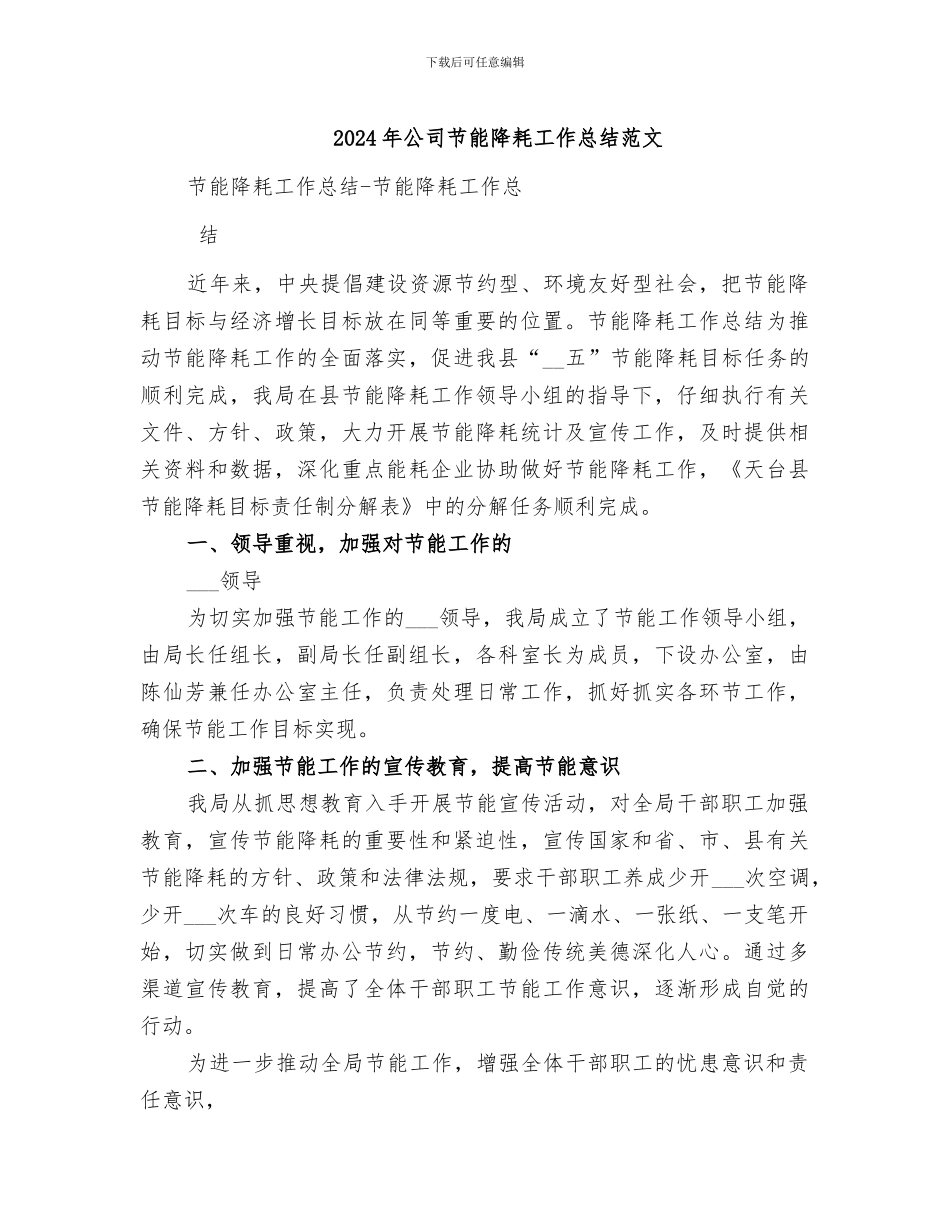 2024年公司节能降耗工作总结范文_第1页