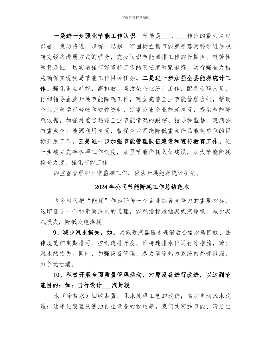 2024年公司节能降耗工作总结范文_第3页