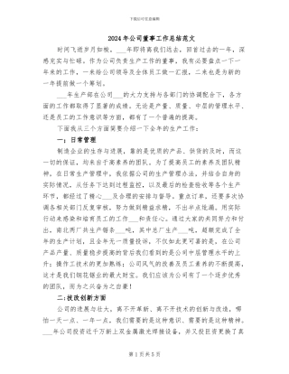 2024年公司董事工作总结范文