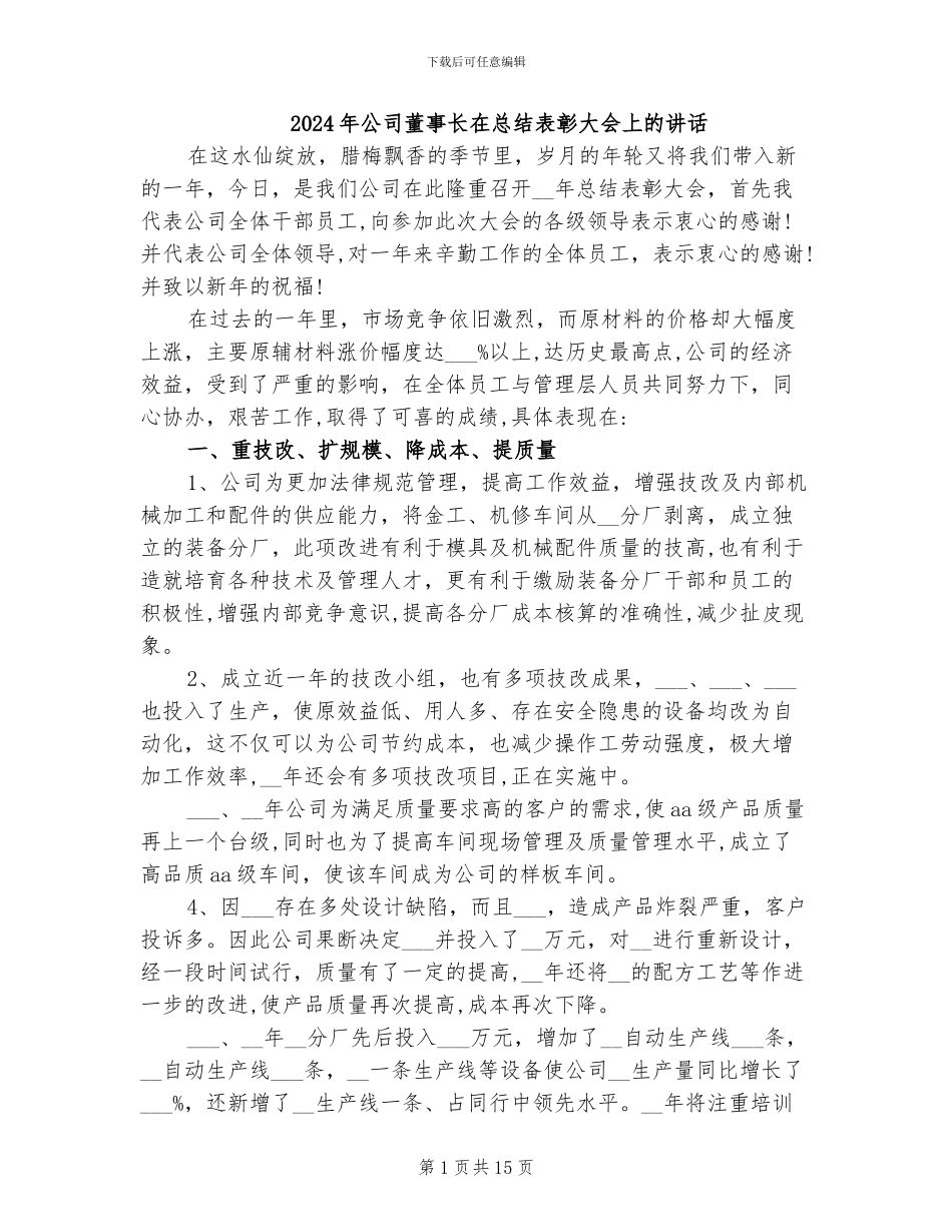 2024年公司董事长在总结表彰大会上的讲话_第1页